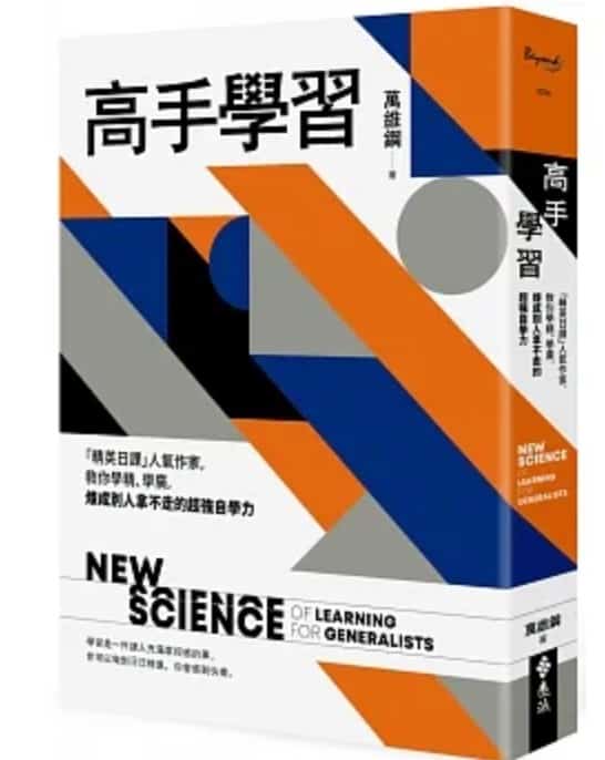 閱讀心得《高手學習》