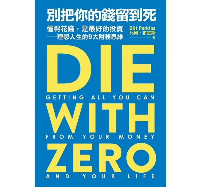 《別把你的錢留到死》，反轉你的財務思維